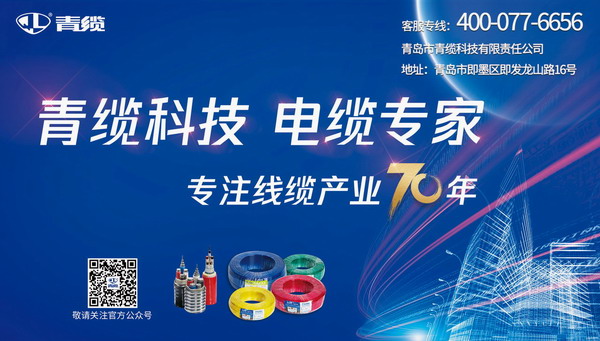 發(fā)揮廣告宣傳推力，致敬青纜成立70周年